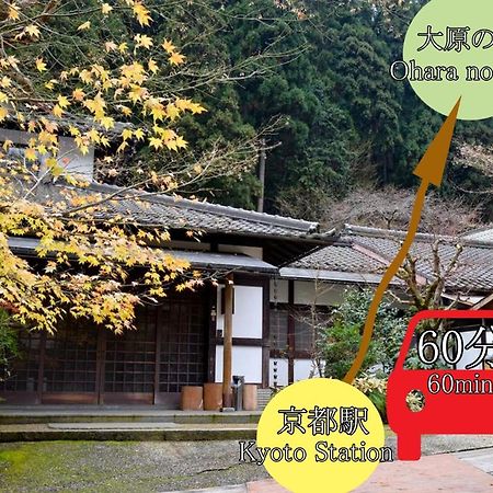 فندق Kyo No Minshuku Ohara No Sato كيوتو المظهر الخارجي الصورة