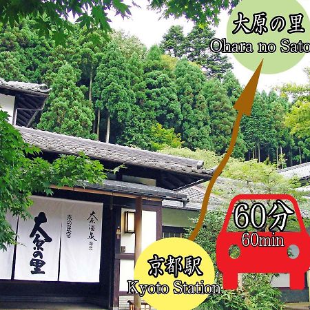 فندق Kyo No Minshuku Ohara No Sato كيوتو المظهر الخارجي الصورة