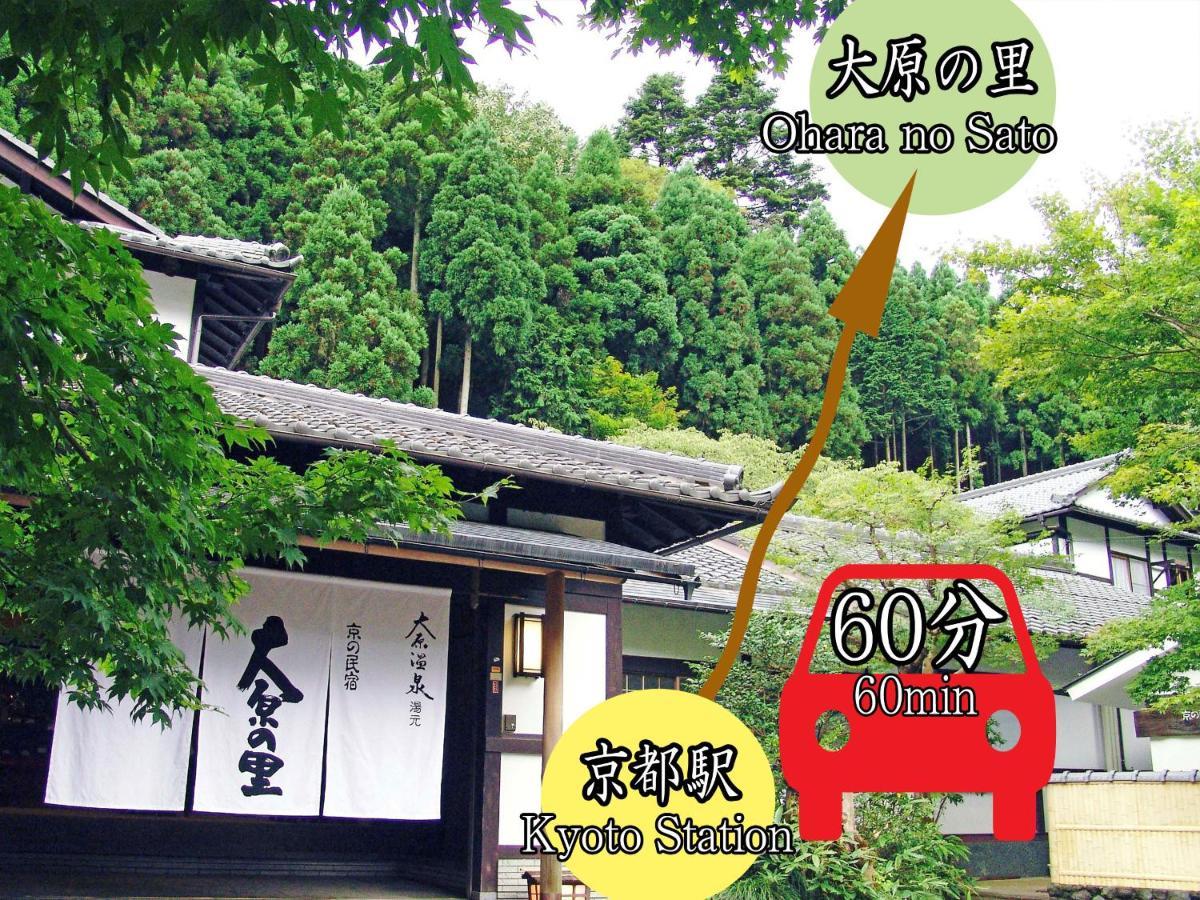 فندق Kyo No Minshuku Ohara No Sato كيوتو المظهر الخارجي الصورة